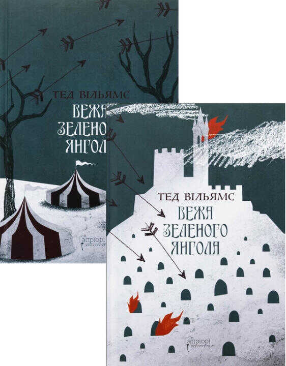Вежа Зеленого Янгола. Том 1-2 (комплект iз 2-х книг)