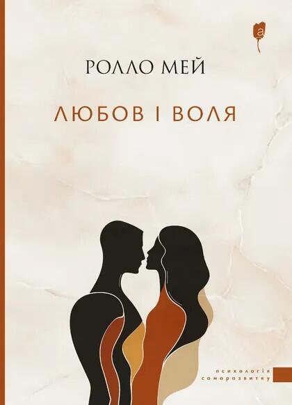 Любов i воля