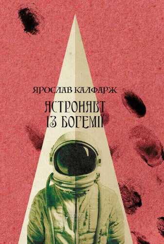 Астронавт iз Богемiї