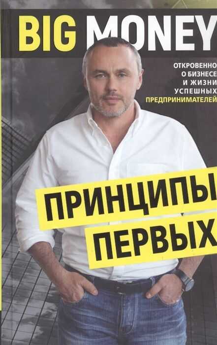 Принципы Первых. Откровенно О Бизнесе И Жизни Успешных Предпринимателей