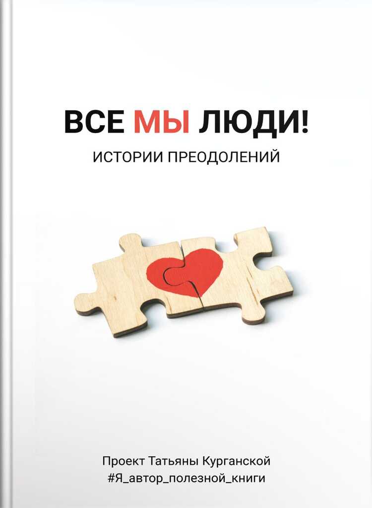 E-raamat: Е-РААМАТ: ВСЕ МЫ ЛЮДИ