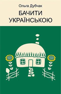 To see with Ukrainian