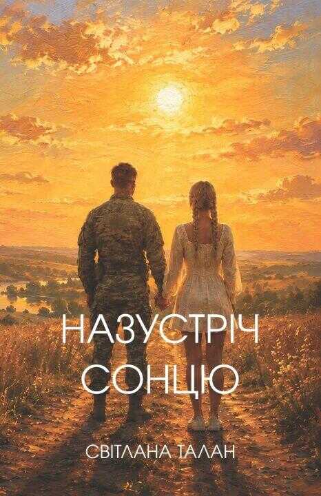 Назустріч Cонцю