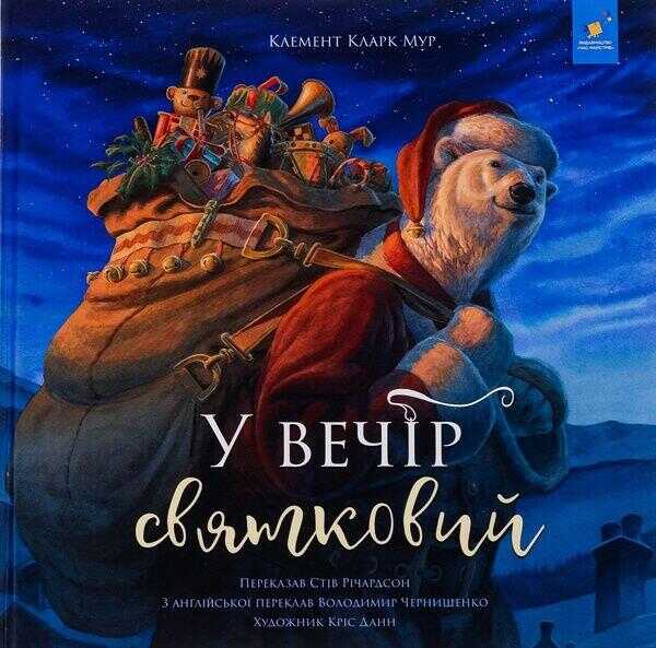 У вечiр святковий