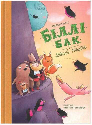 Бiллi Бак i Дикий Пiвдень. Книга 3