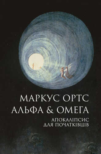 Альфа & Омега. Апокалiпсис для початкiвцiв