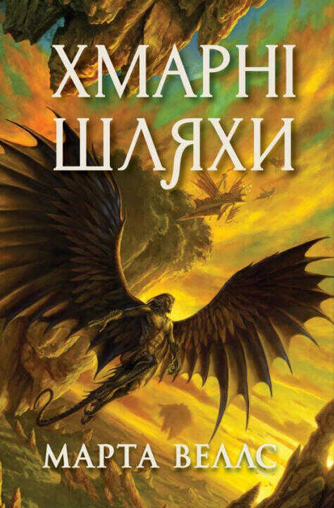 Книги раксури. Книга 1. Хмарнi шляхи