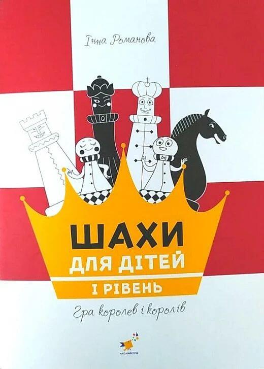 Шахи для дiтей. I рiвень