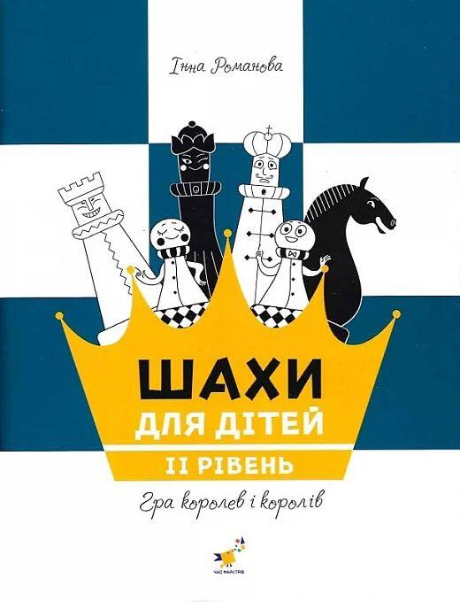 Шахи для дiтей. II рiвень