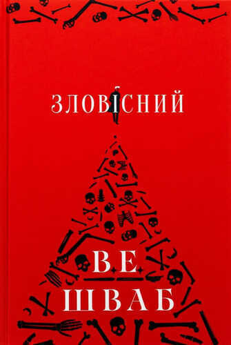 Зловiсний