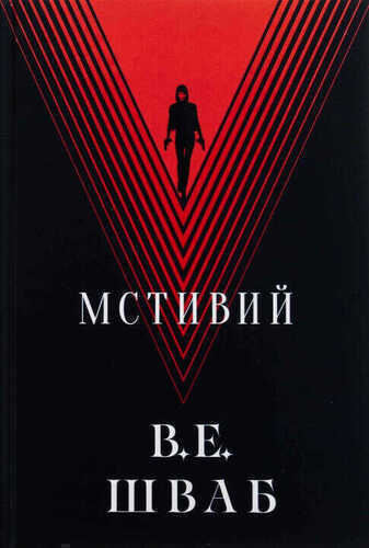 Мстивий