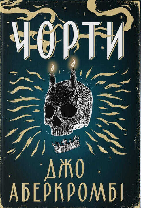 Чорти