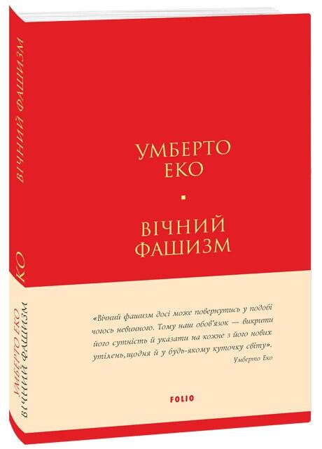 Вiчний фашизм
