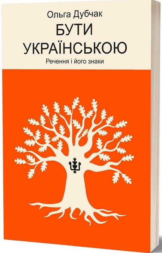 Бути українською. Речення i його знаки