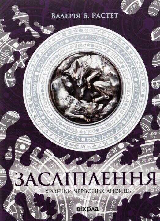 Заслiплення