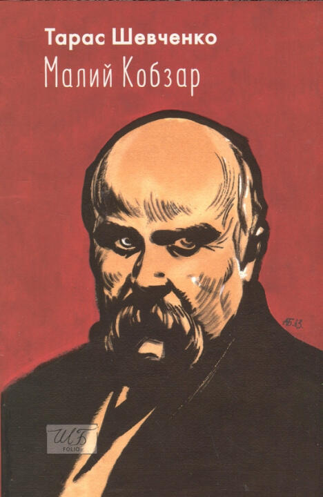 Малий Кобзар