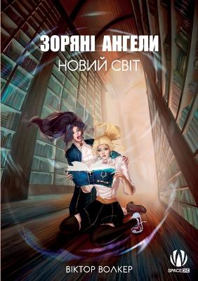 Зоряні Ангели: Новий Свит