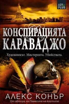 Конспирацията Караваджо