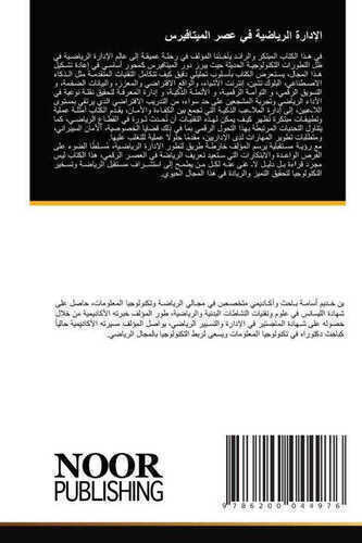 الإدارة الرياضية في عصر الميتافيرس