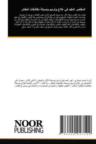 المختصر المفيد في علاج وترميم وصيانة مكتشفات الحفائر
