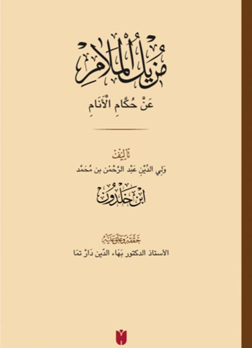 Muzîlü'l-Melam An Hükkami'l-Enam