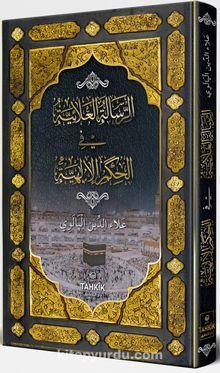 er-Risaletü’l Alaiyye fi’l Hikemi’l İlahiyye