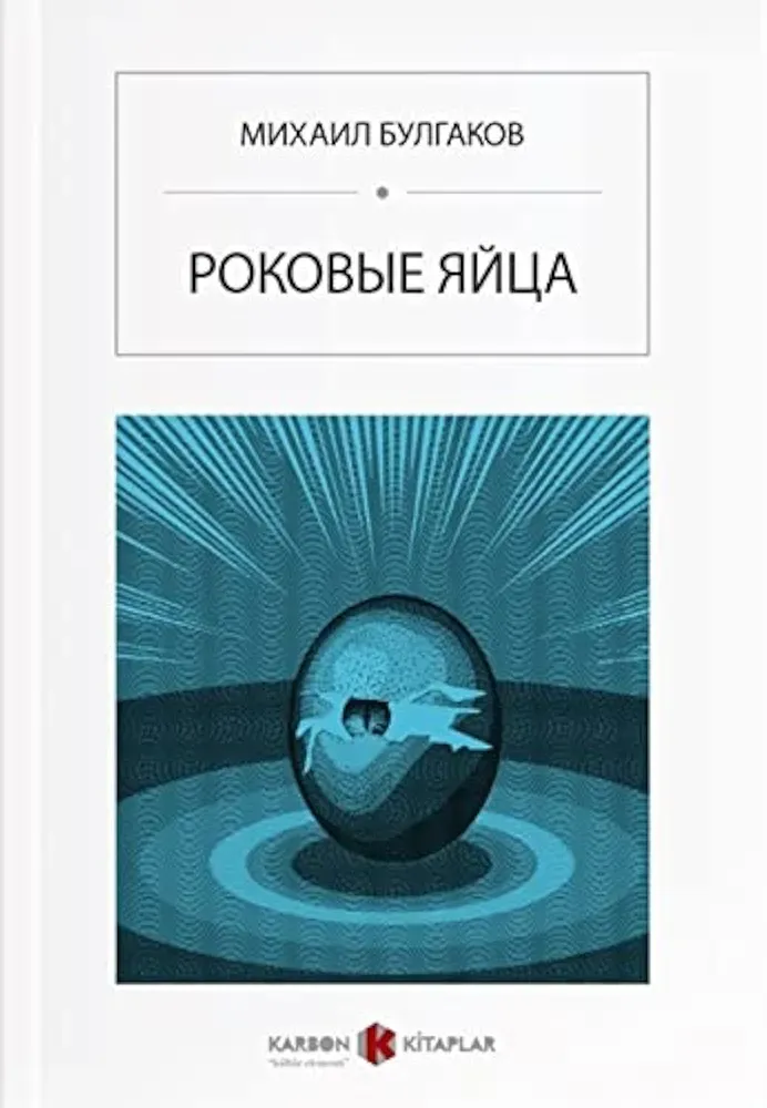 Роковые яйца