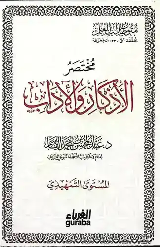 مختصر الأذكار [El-Ezkar Muhtasar]