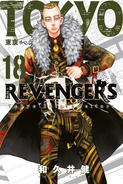 Tokyo Revengers - Cilt 18 — Ken Wakui