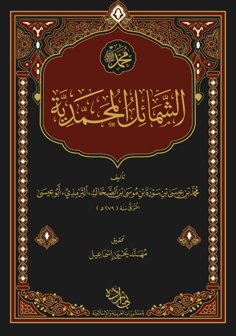 Şemailün Muhammediyye Arapça