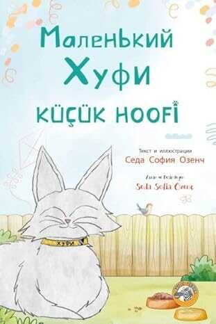 Маленький Хофи [Küçük Hoofi]