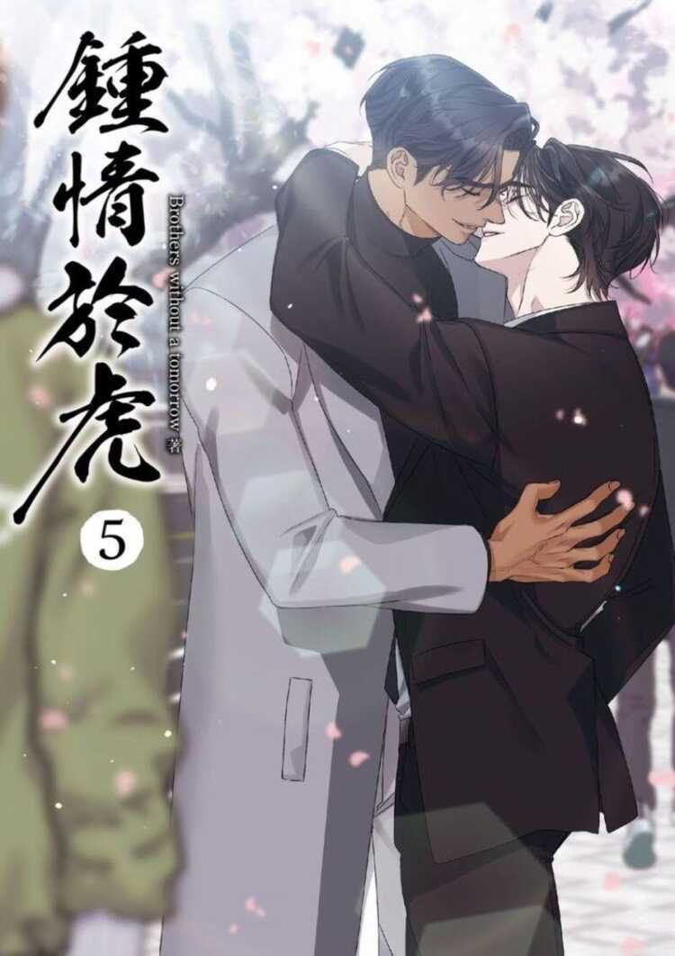 鍾情於虎 5 [Taming the Tiger 5]