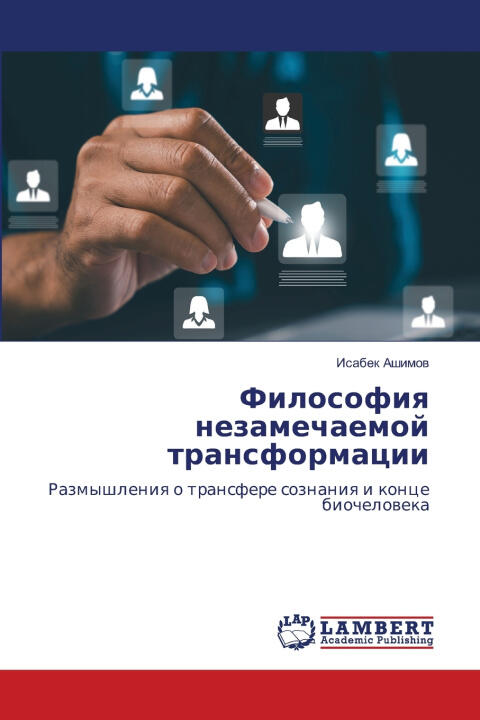 Философия незамечаемой трансформации