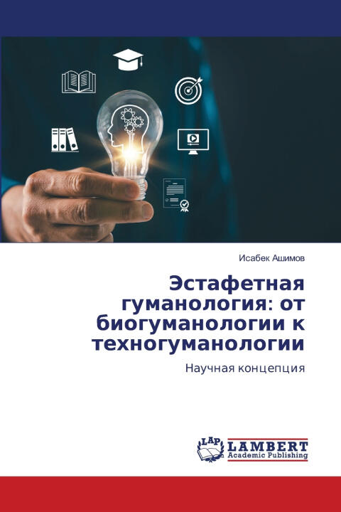 Эстафетная гуманология