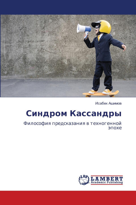 Синдром Кассандры