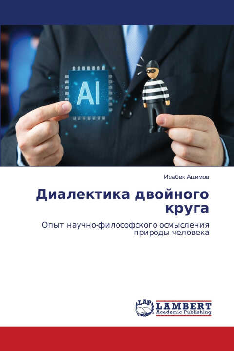 Диалектика двойного круга
