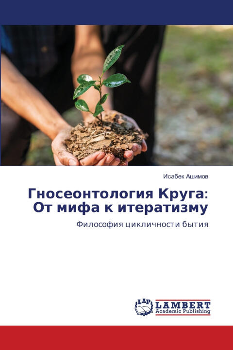 Гносеонтология Круга