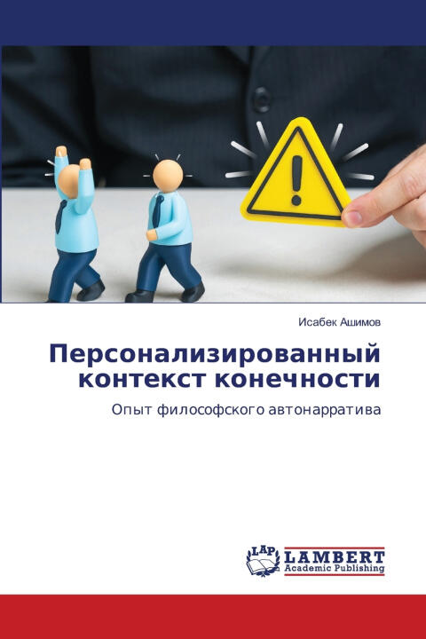 Персонализированный контекст конечности