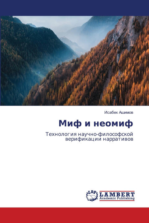 Миф и неомиф
