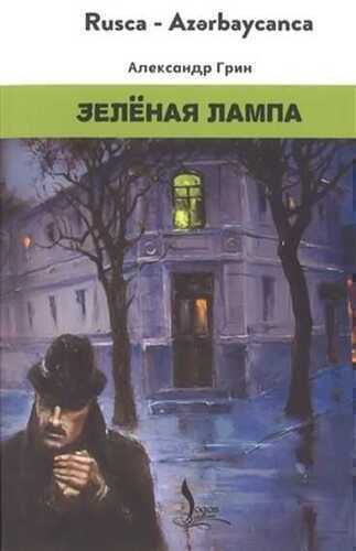 Зелёная Лампа