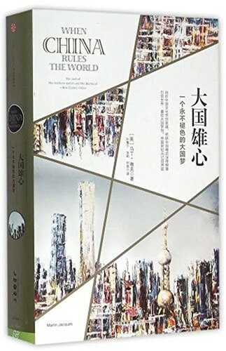 When China Rules the World: The End of the Western World and the Birth of New Global Order (Chinese Edition)