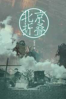 北京折叠 [Folding Beijing]