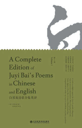 A Complete Edition of Juyi Bai's Poems in Chinese and English (Volume I)/白居易诗歌全集英译