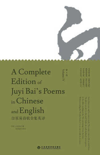 A Complete Edition of Juyi Bai's Poems in Chinese and English (Volume IV)/白居易诗歌全集英译