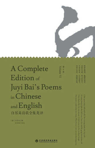 A Complete Edition of Juyi Bai's Poems in Chinese and English (Volume VI)/白居易诗歌全集英译