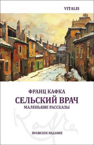 Сельский врач (Пражское Издание) (Ein Landarzt (Prager Ausgabe))