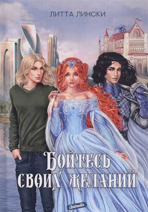 БОЙТЕСь СВОИХ ЖЕЛАНИЙ