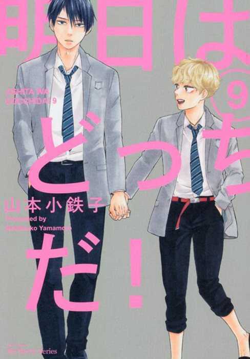What about tomorrow. Ashita wa docchida!. Vol. 9