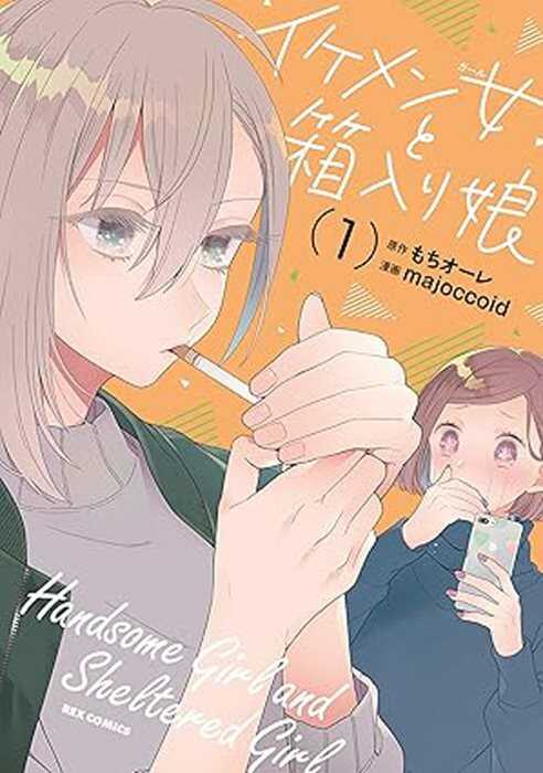 Handsome girl and sheltered girl. Vol. 1