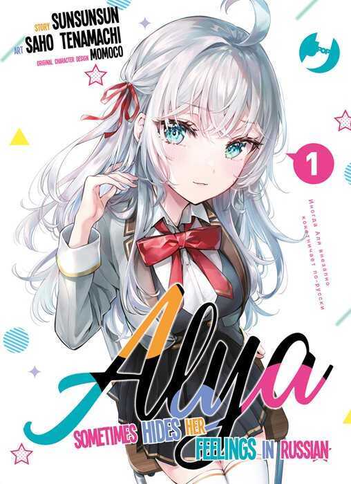 Alya sometimes hides her feelings in Russian. Vol. 1 — Sunsunsun